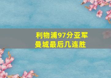 利物浦97分亚军 曼城最后几连胜